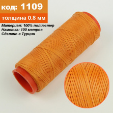Нить для перетяжки руля вощеная (цвет оранжевый 1109), толщина 0.8 мм, длина 100 метров "Турция" анонс фото