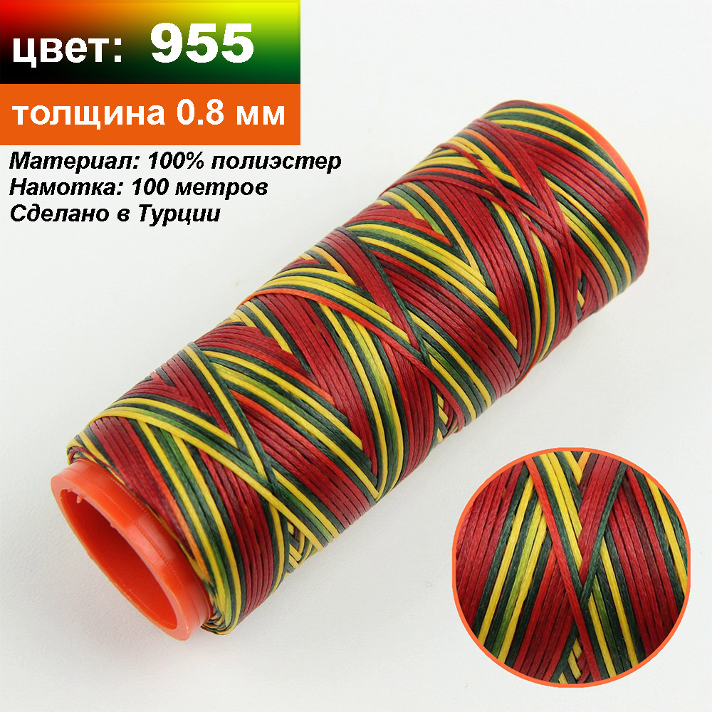 Нитка для перетяжки керма вощена (кольорова 955), товщина 0,8 мм, довжина 100 м детальна фотка