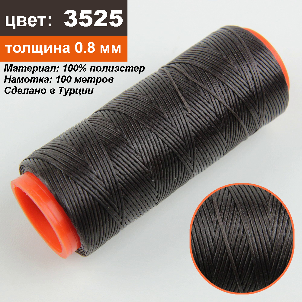 Нить для перетяжки руля вощеная (цвет темно-коричневой 3525), толщина 0,8 мм, длина 100 метров "Турция" детальная фотка