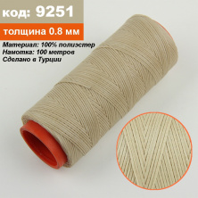 Нитка для перетяжки керма вощеная (колір бежевий 9251), товщина 0.8 мм, довжина 100м анонс фото