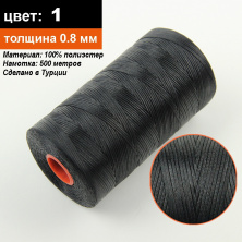 Нитка для перетяжки керма вощеная (колір чорний SIM 1), товщина 0.8 мм, довжина 500м анонс фото