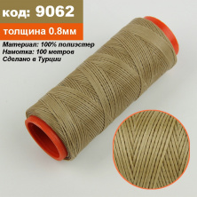 Нить для перетяжки руля вощеная (цвет бежевый 9062), толщина 0.8 мм, длина 100 метров "Турция" анонс фото