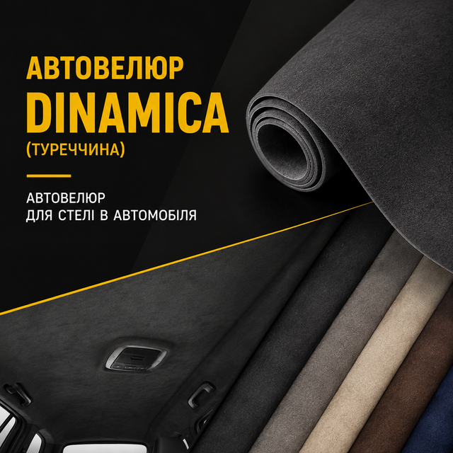 Автовелюр Dinamica фото