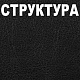 Кожзаменитель Fortuna B400-9011 (цвет черный), ширина 145см, Польша детальная фотка