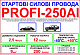 Провід для прикурювання PROFI 250 А - 2,5 м., стартові пускові дроти для автомобіля детальна фотка