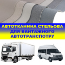 Автоткань для грузового автотранспорта